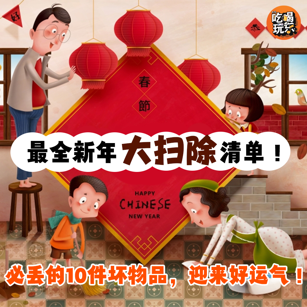 【最全新年大扫除清单 ✅！必丢的🔟件坏物品，迎来好运气！】