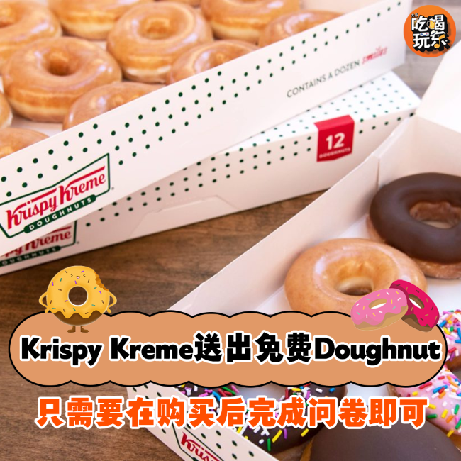 【Krispy Kreme免费Doughnut🍩只需要你这样做！】