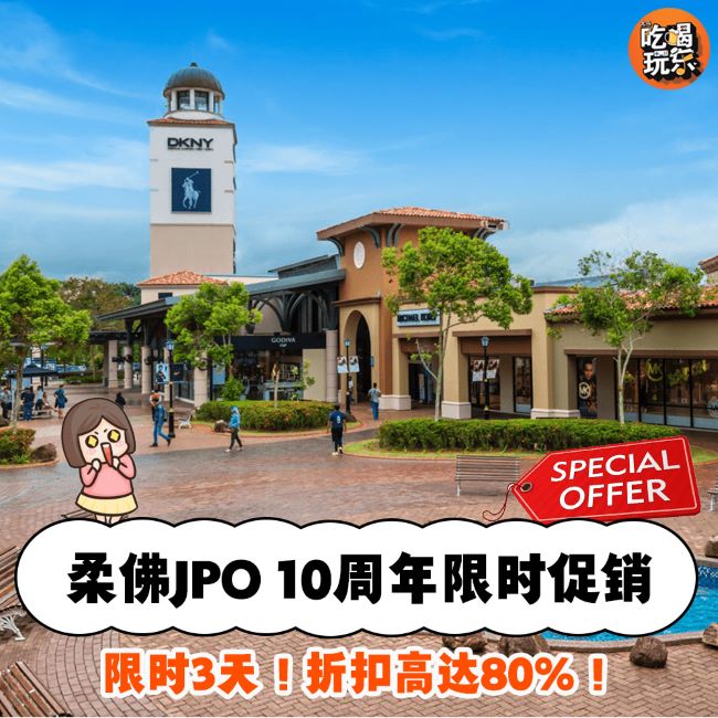 【柔佛JPO10周年限时促销，知名品牌折扣高达80%！】