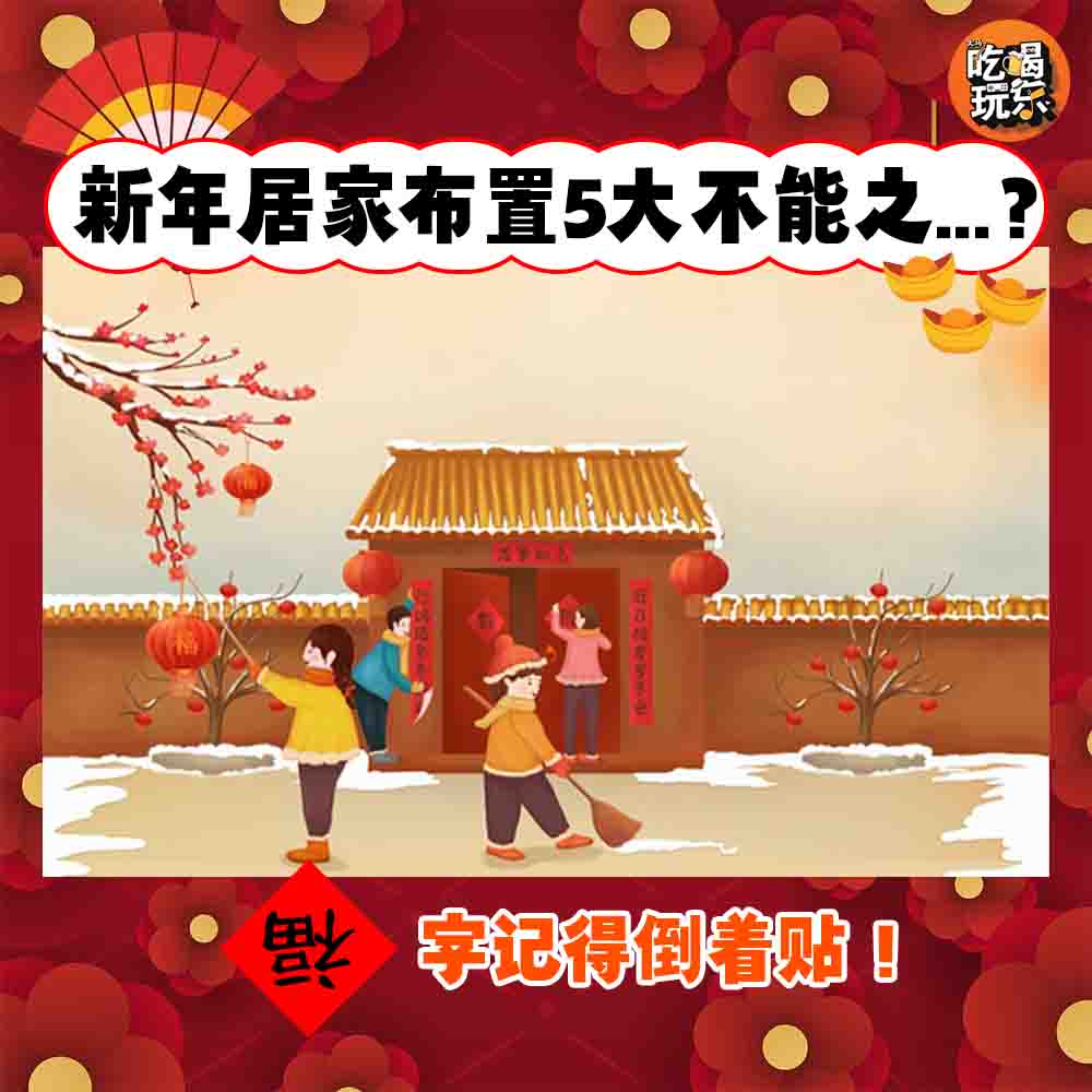 【新年布置原来也有讲究的！跟着做财神才会找到你！💰💰💰】