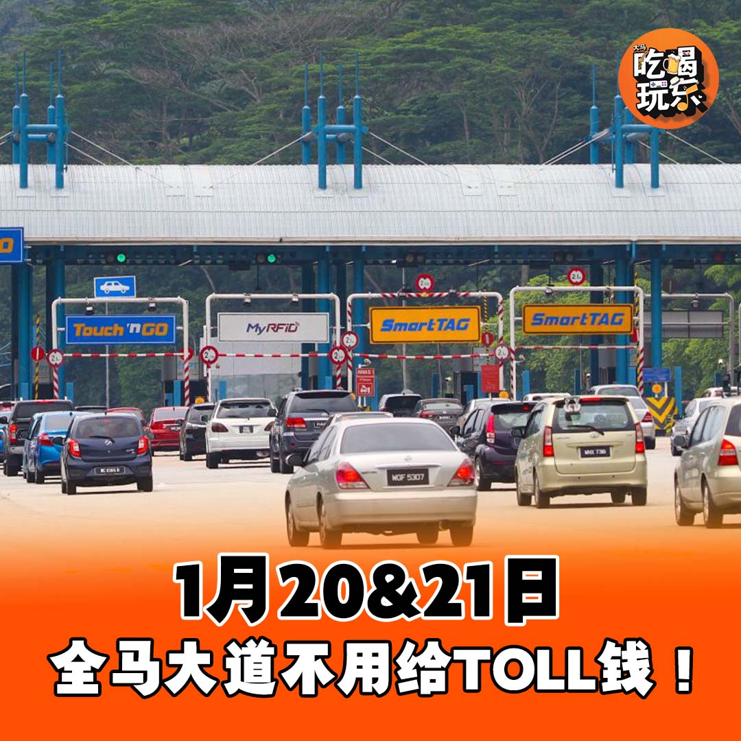 年29和年30晚回乡 不用给TOLL！