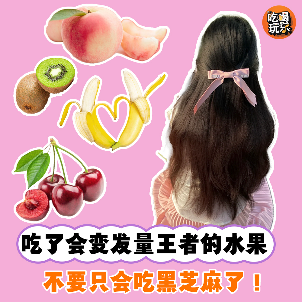 【吃了会发量翻倍的水果 🍑🍒🍎🫐🍌🍍🥑🥝】