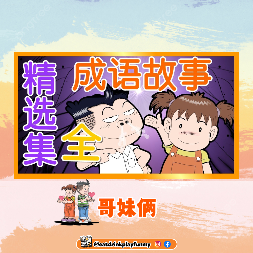 大马人儿时最爱漫画