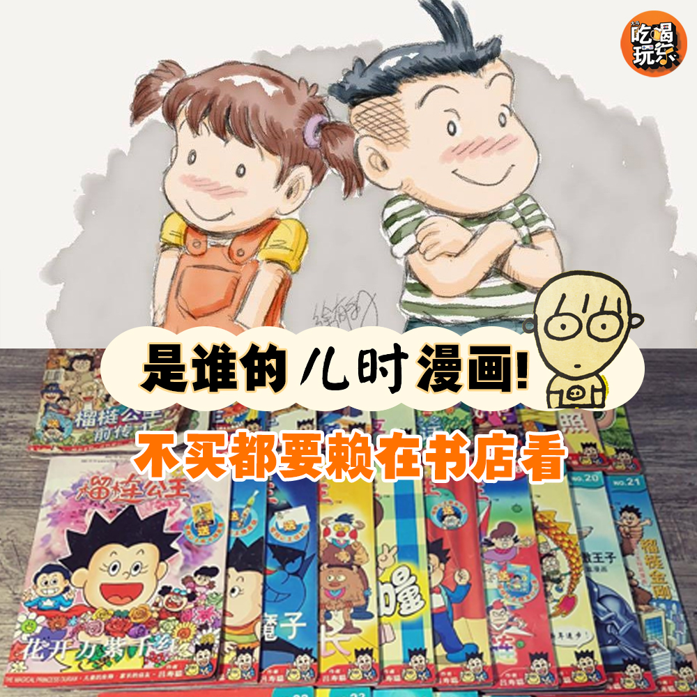 大马人儿时最爱漫画