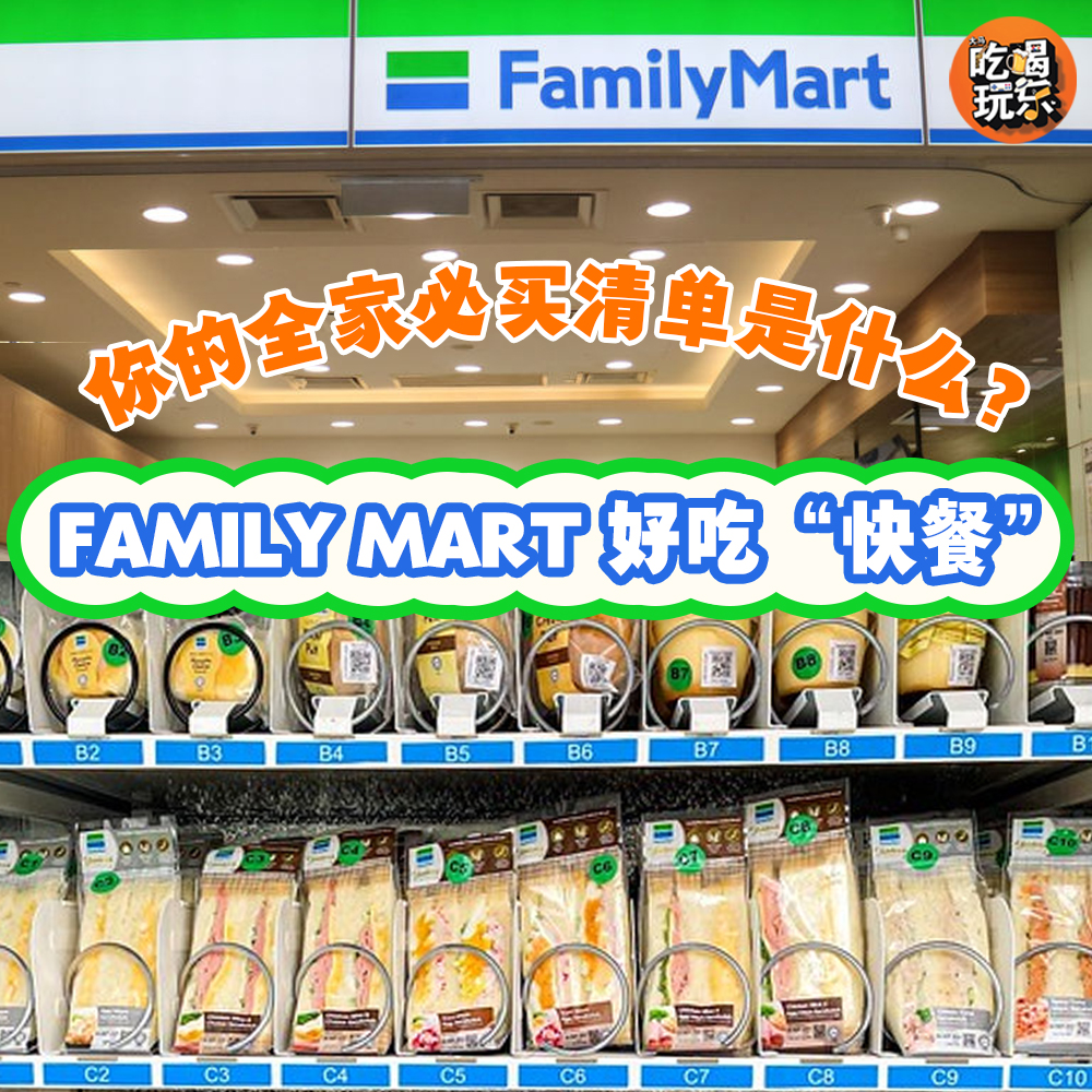 FAMILY MART必买清单