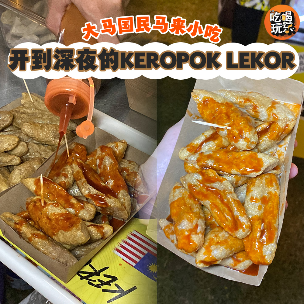 大马国民小吃 Keropok Lekor