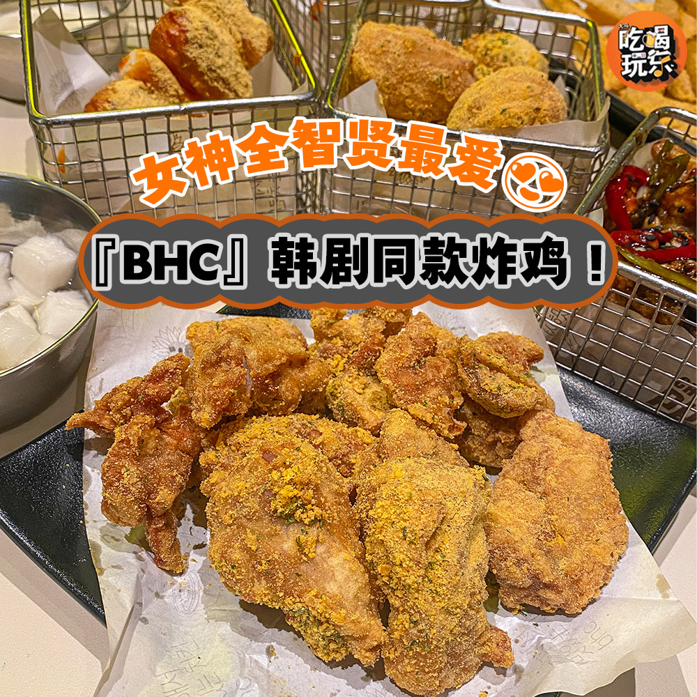 BHC 韩式炸鸡