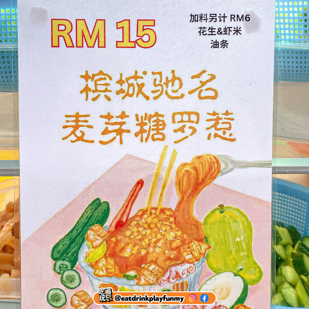 槟城著名麦芽糖ROJAK