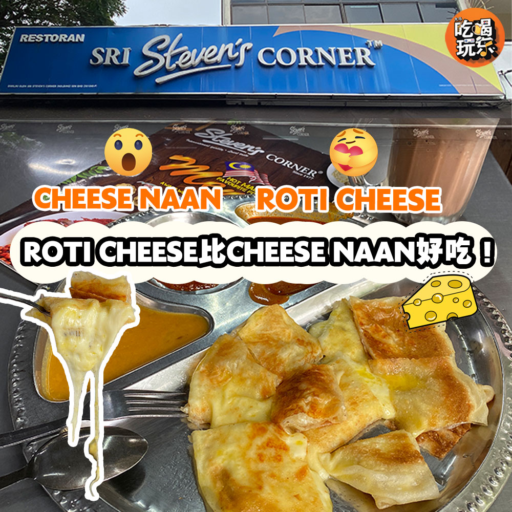 Sri Steven’s Corner Roti Cheese