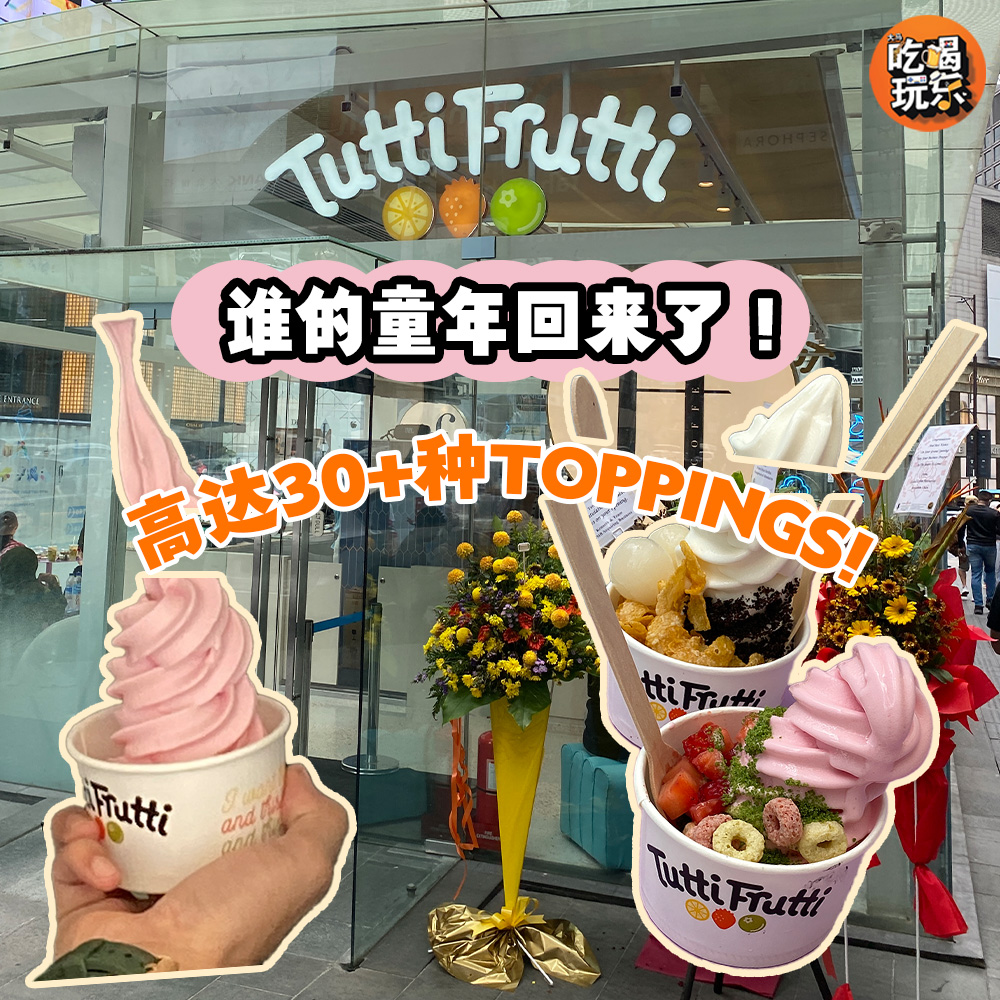 TuttiFrutti 酸奶冰淇淋