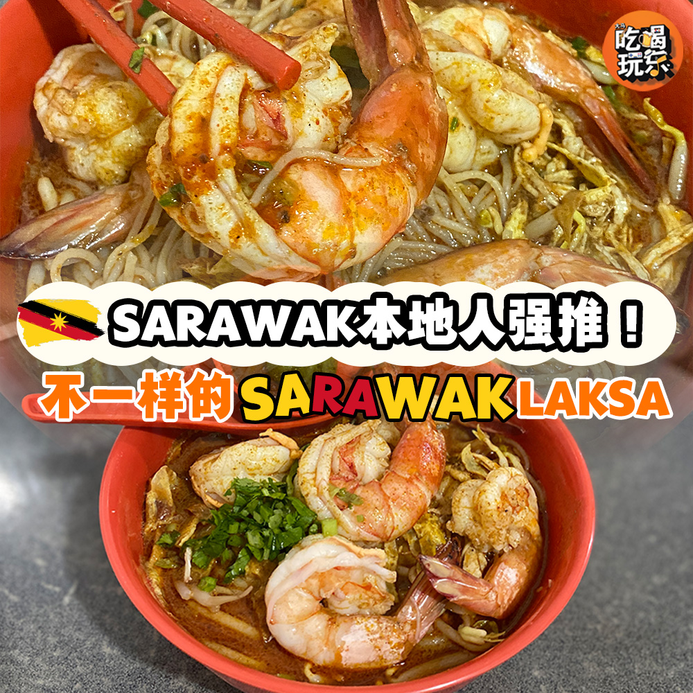 古晋Sarawak Laksa