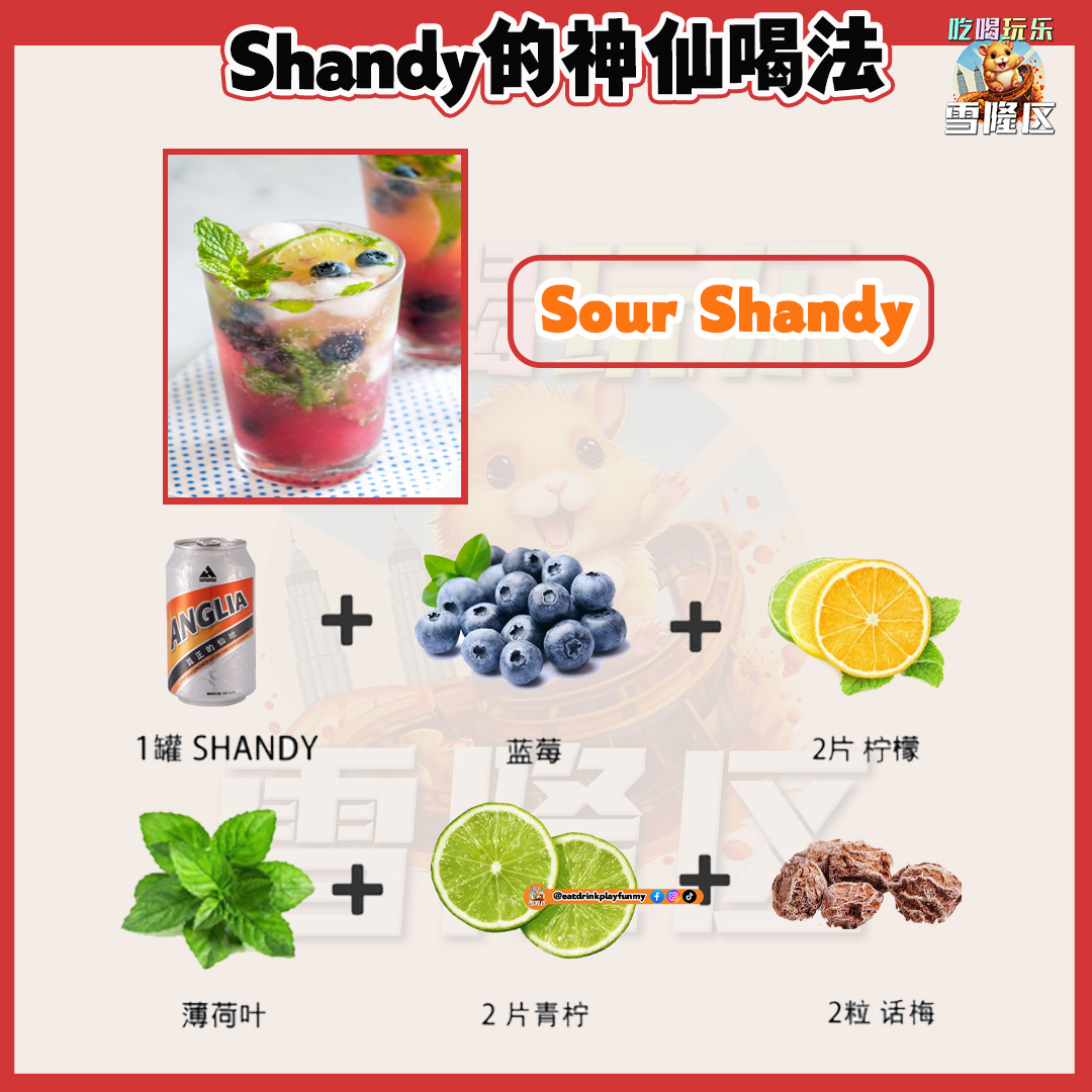 大马吃喝玩乐 - Shandy喝法