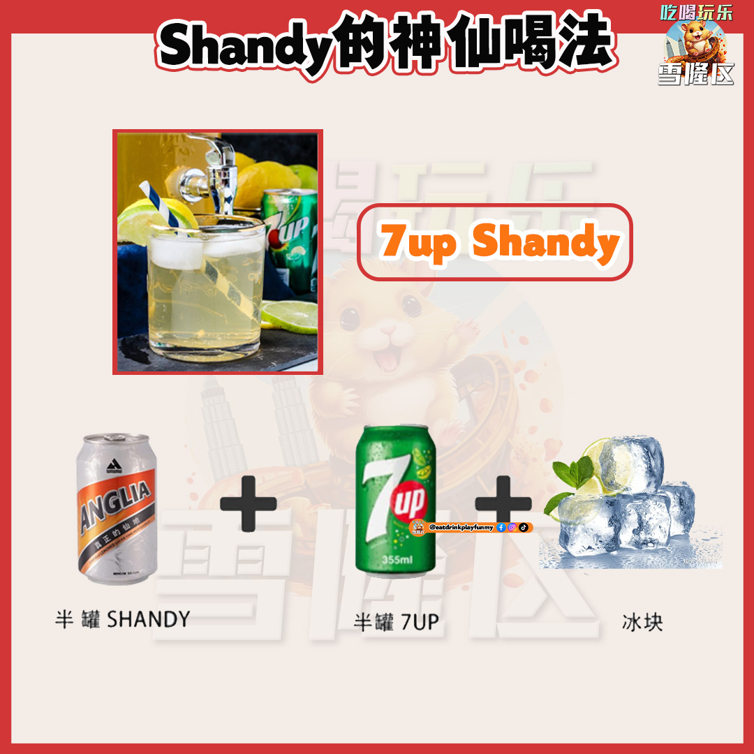 大马吃喝玩乐 - Shandy喝法