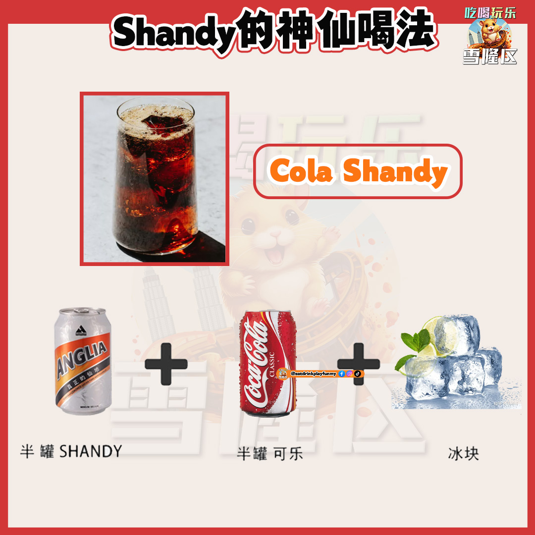 大马吃喝玩乐 - Shandy喝法