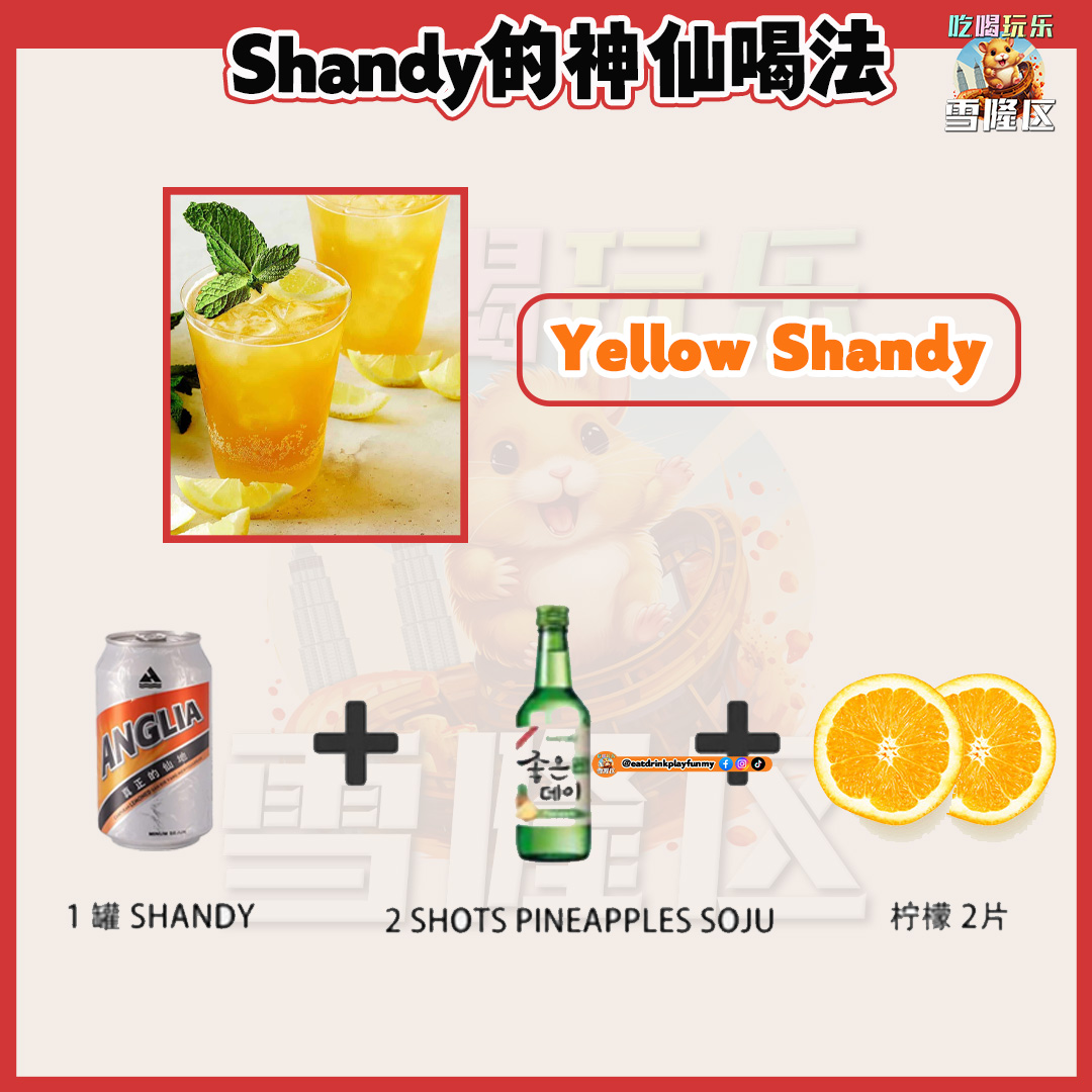 大马吃喝玩乐 - Shandy喝法