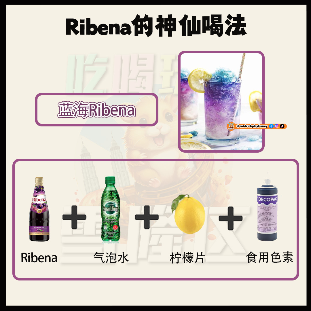 大马吃喝玩乐 - Ribena喝法