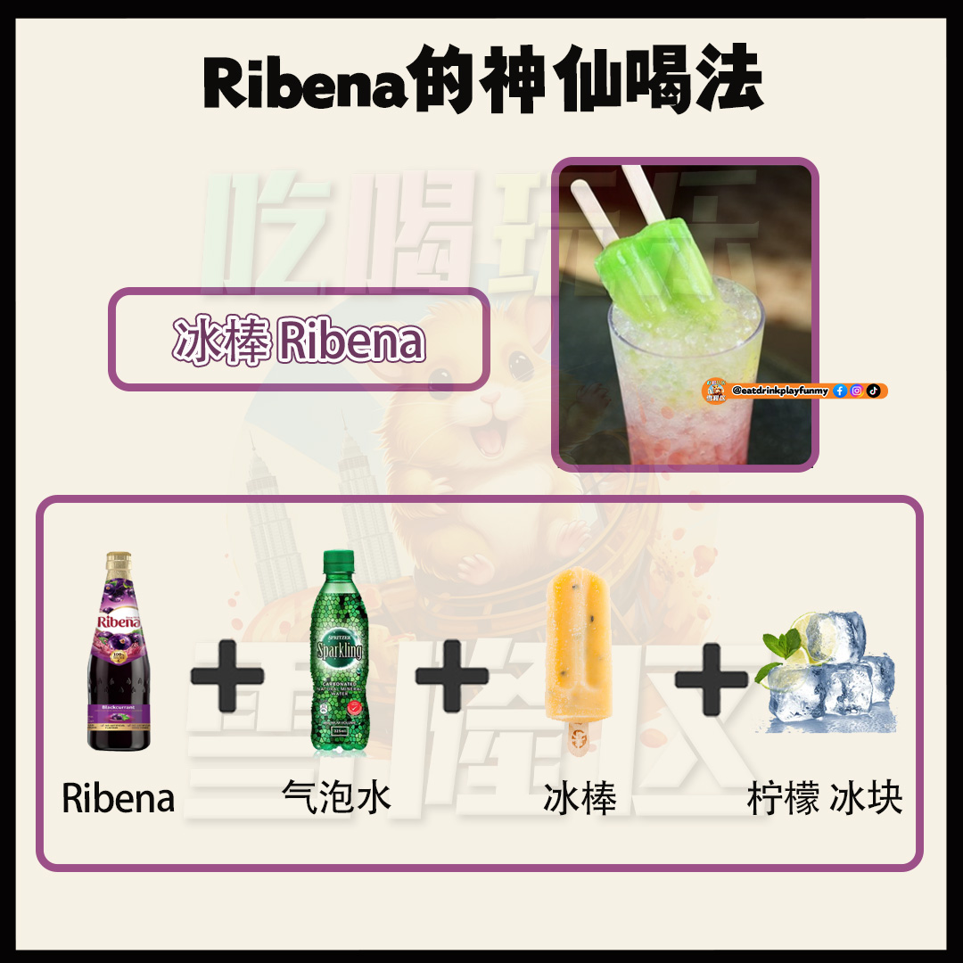 大马吃喝玩乐 - Ribena喝法