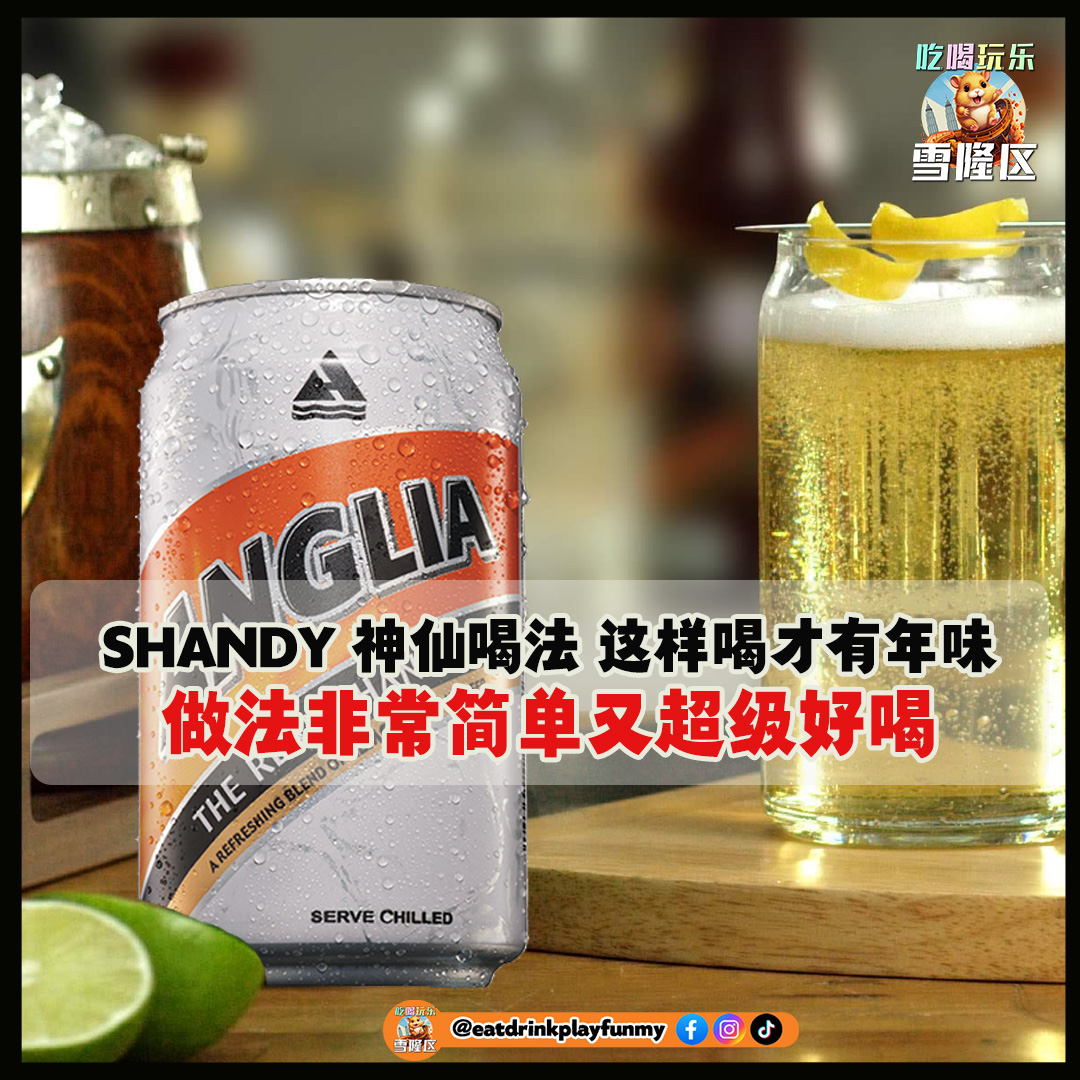 大马吃喝玩乐 - Shandy喝法