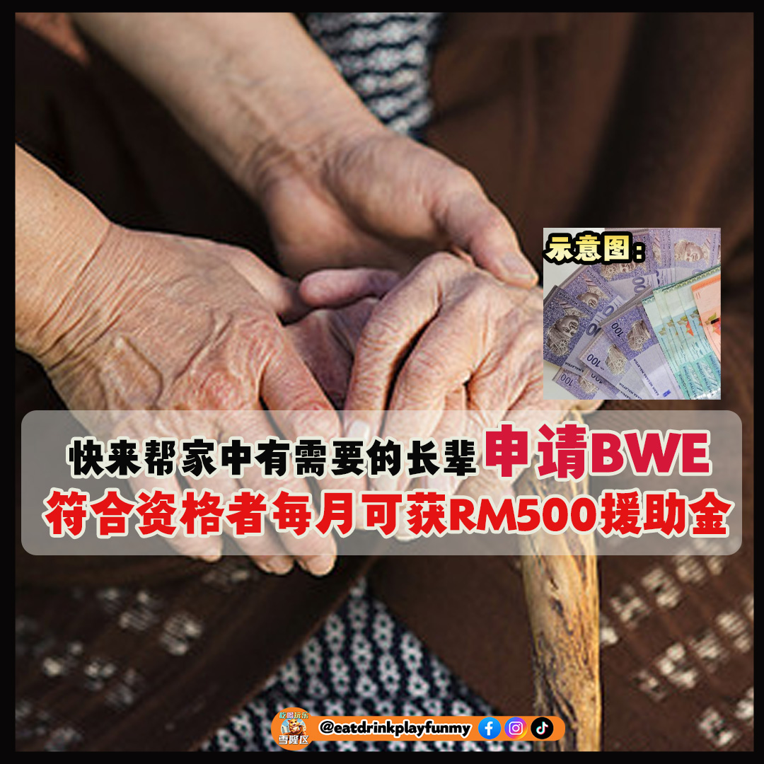 大马吃喝玩乐 - 长辈申请BWE 援助金