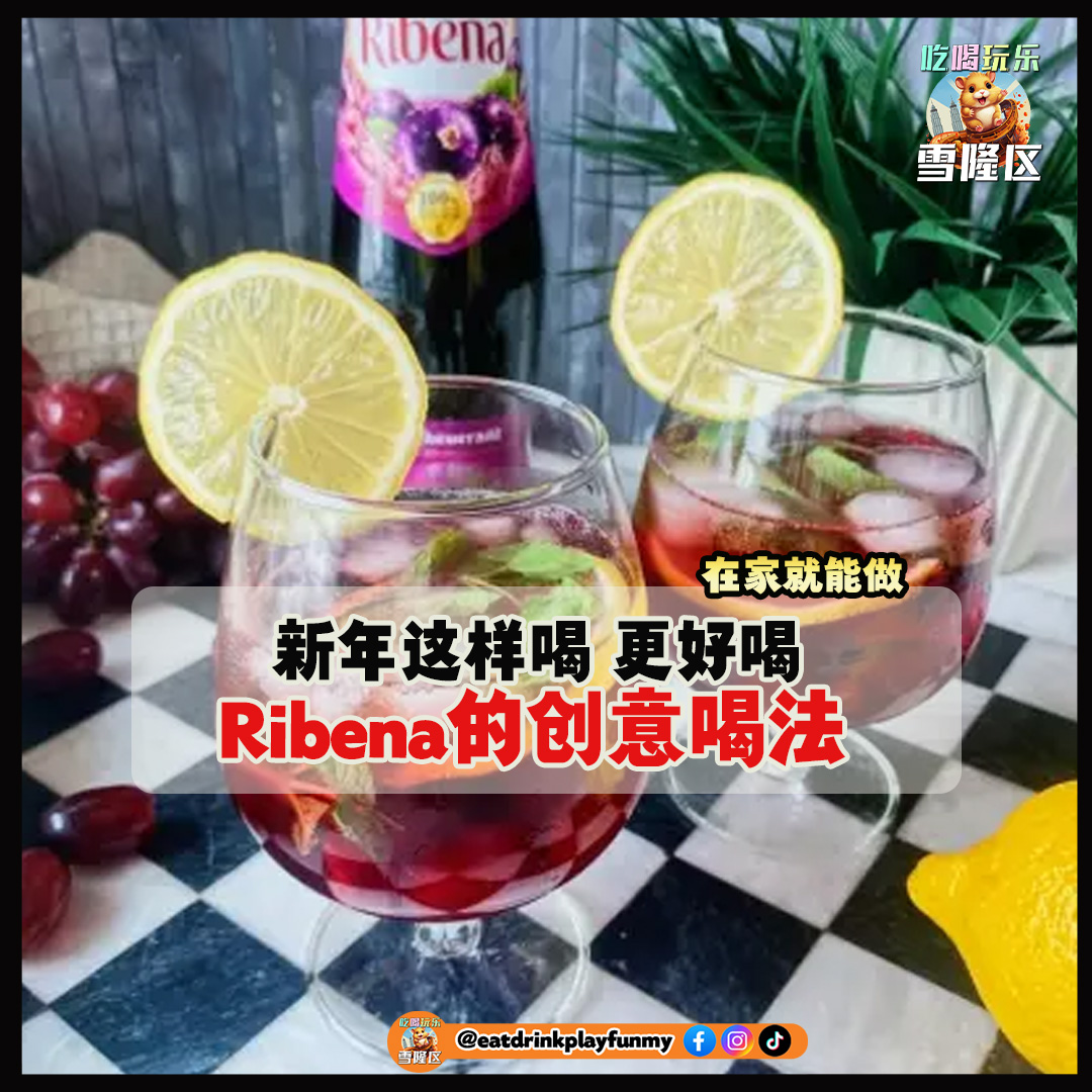 大马吃喝玩乐 - Ribena喝法