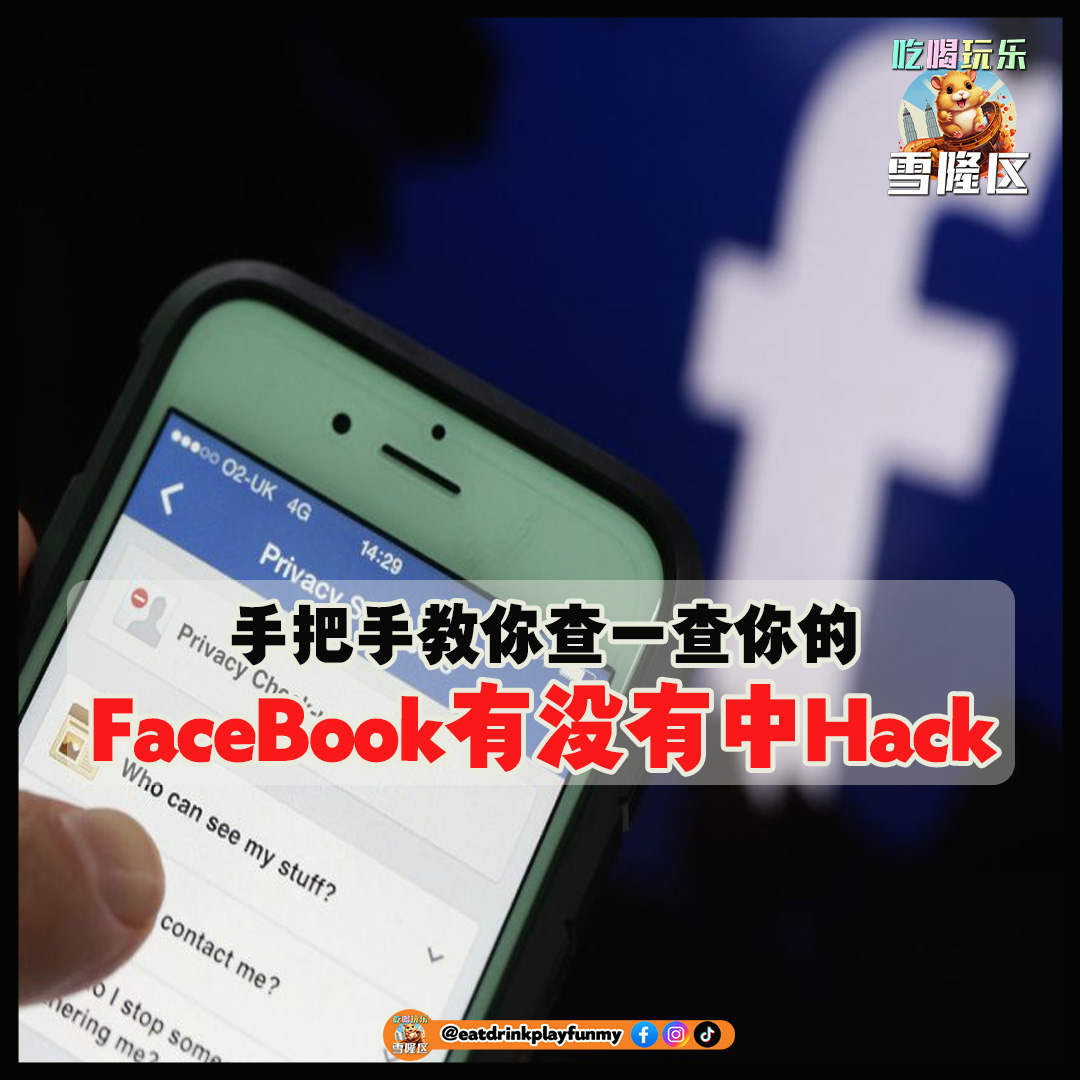 【手把手教你查一查你的FaceBook有没有中Hack】