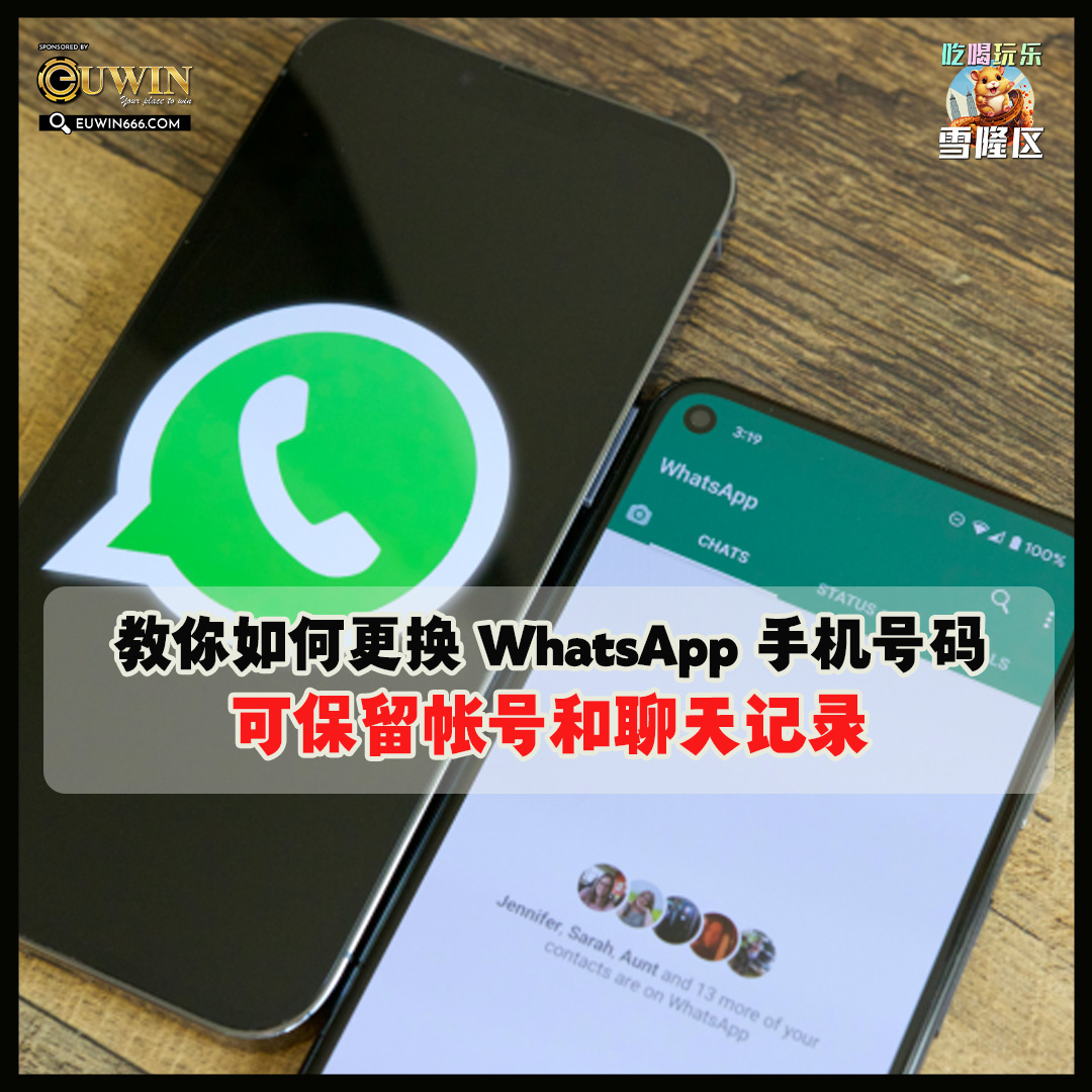 【教你如何更换 WhatsApp 手机号码！可保留帐号和聊天记录！】