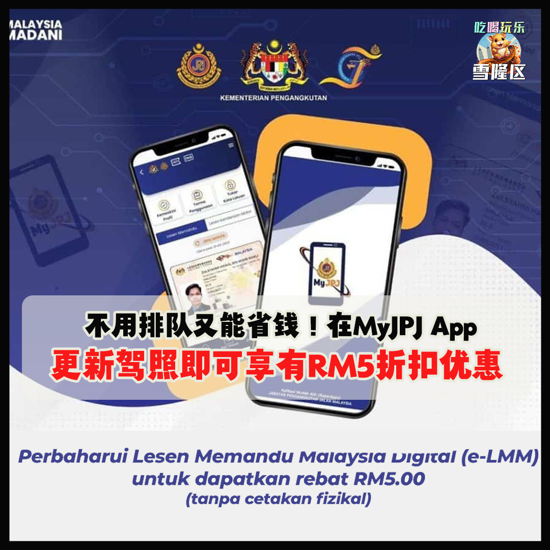 【 不用排队又能省钱！在MyJPJ App更新驾照即可享有RM5折扣优惠！】