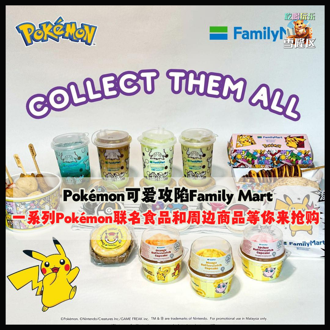 大马吃喝玩乐 - Family Mart x Pokémon