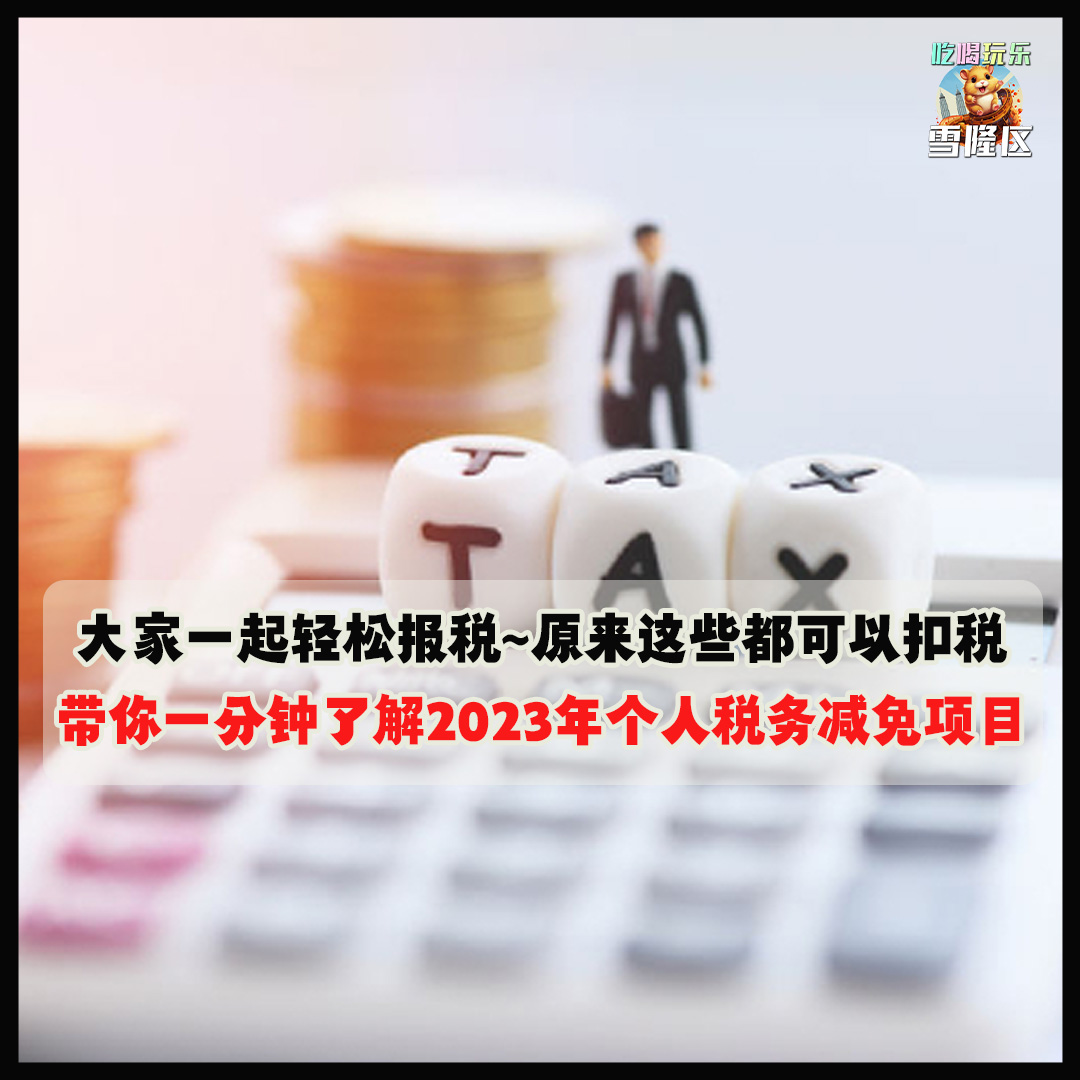 【 原来这些都可以扣税！带你一分钟了解2023年个人税务减免项目～ 大家一起轻松报税！】