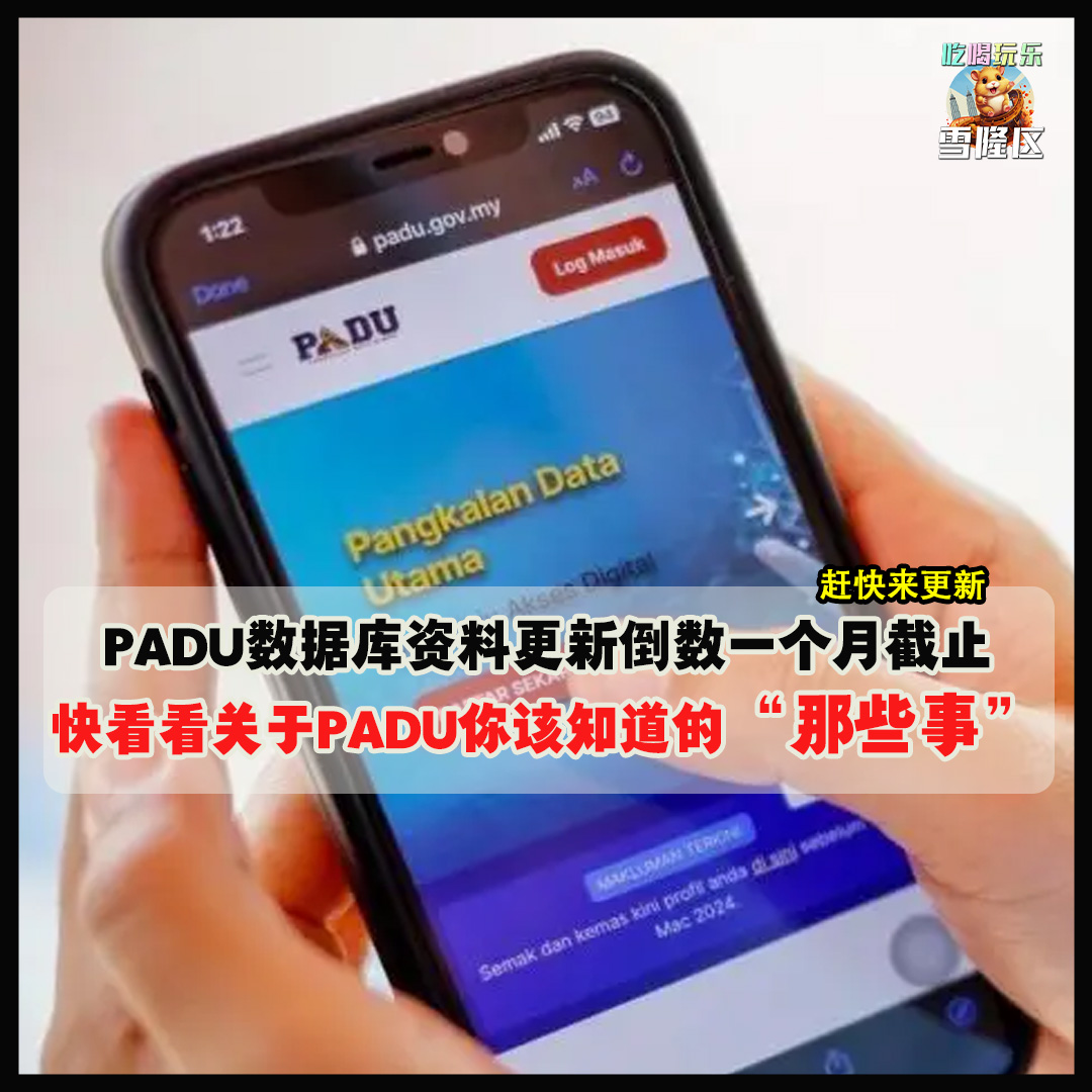 大马吃喝玩乐 - Padu津贴 补贴