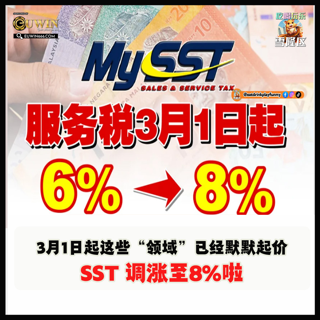 大马吃喝玩乐 - sst涨至8%