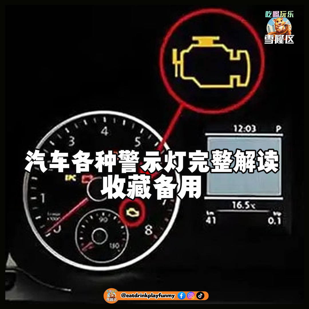 车上这些故障灯亮起一定要警惕！汽车各种警示灯完整解读！