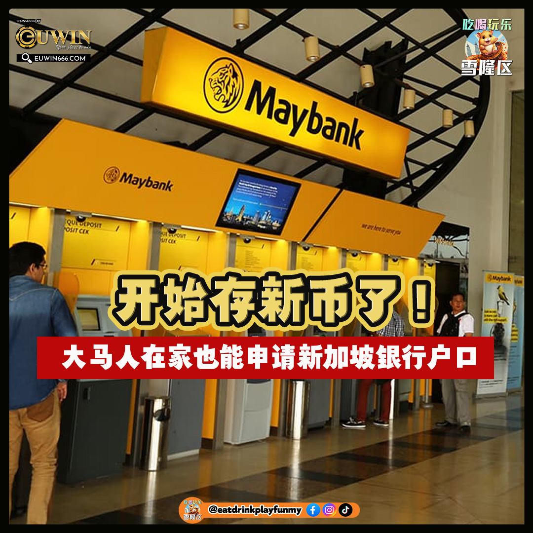 大马吃喝玩乐 - 申请新加坡maybank户口