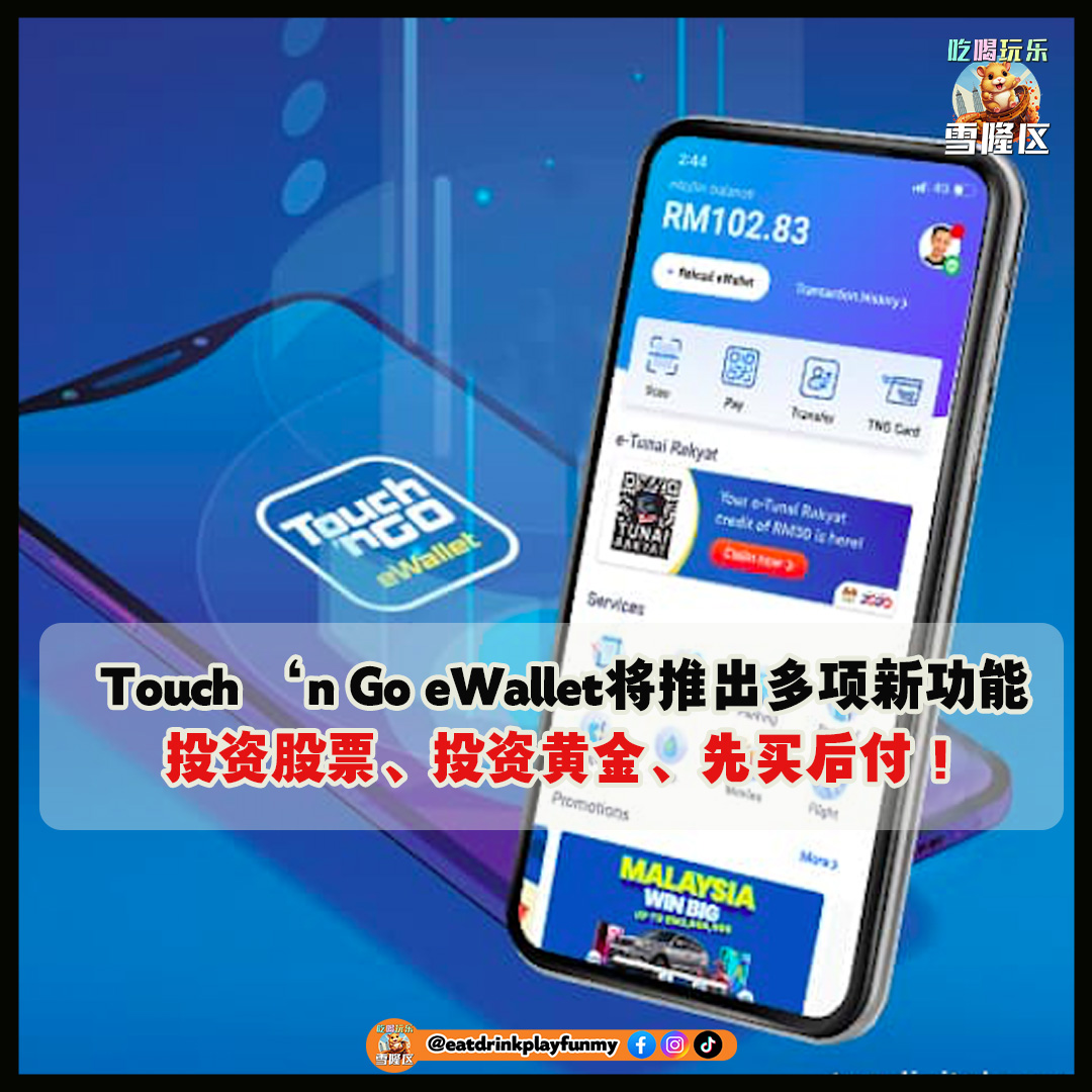 【 TNG真的越来越好用了！Touch ‘n Go eWallet将推出多项新功能：投资股票、投资黄金、先买后付！】