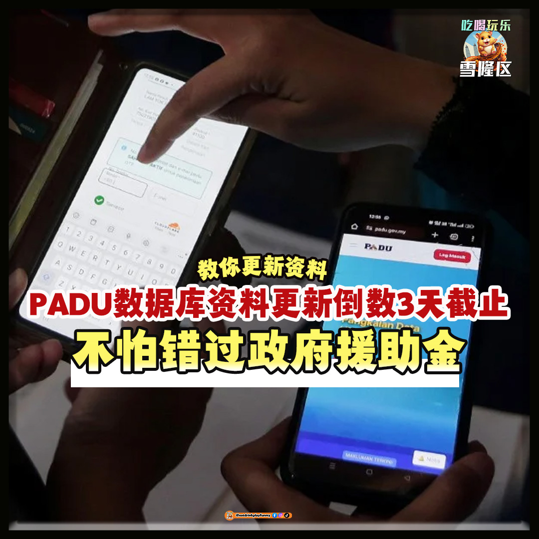 【 赶快来更新～ PADU数据库资料更新倒数3天截止！快看看关于PADU你该知道的“那些事”！】