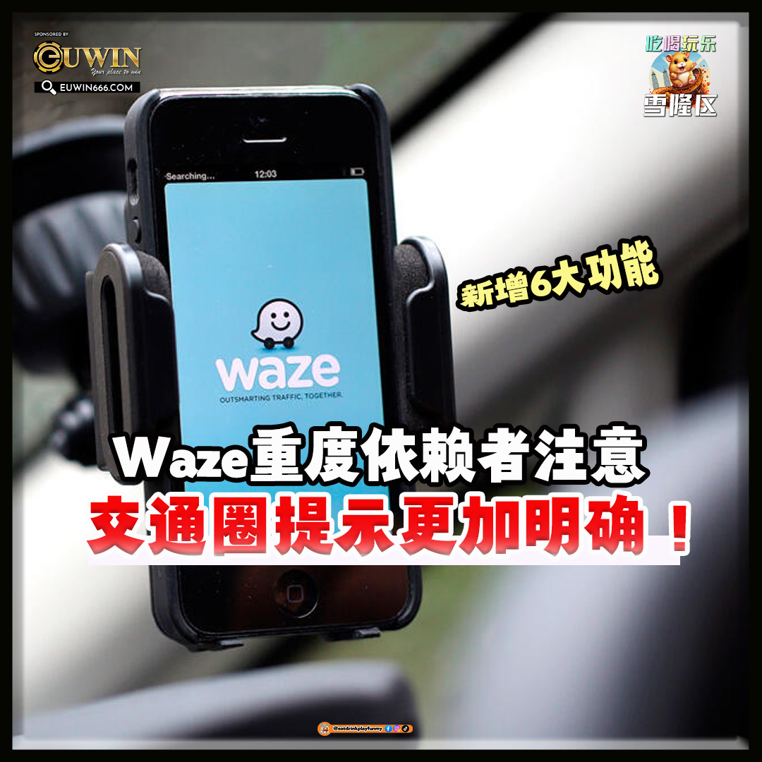 【Waze重度依赖者注意！Waze新增6大功能～ 交通圈提示更加明确！超速提示为你避免罚单！】