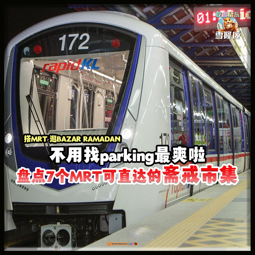 【 搭MRT 逛Bazar Ramadan去! 盘点7个MRT可直达的斋戒市集～ 不用找parking最爽啦！】