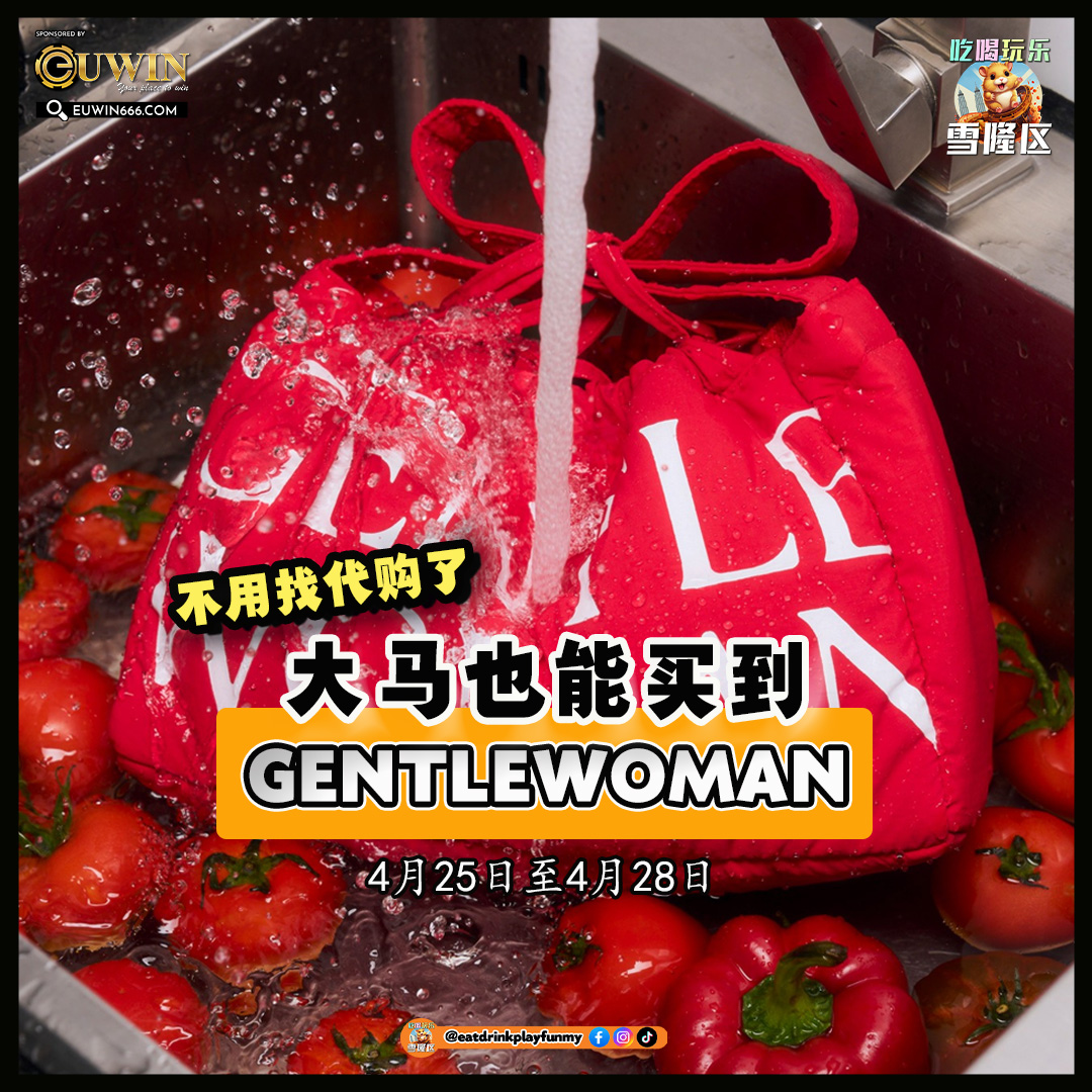 大马吃 喝玩乐 - Gentlewoman bag 嘉年华