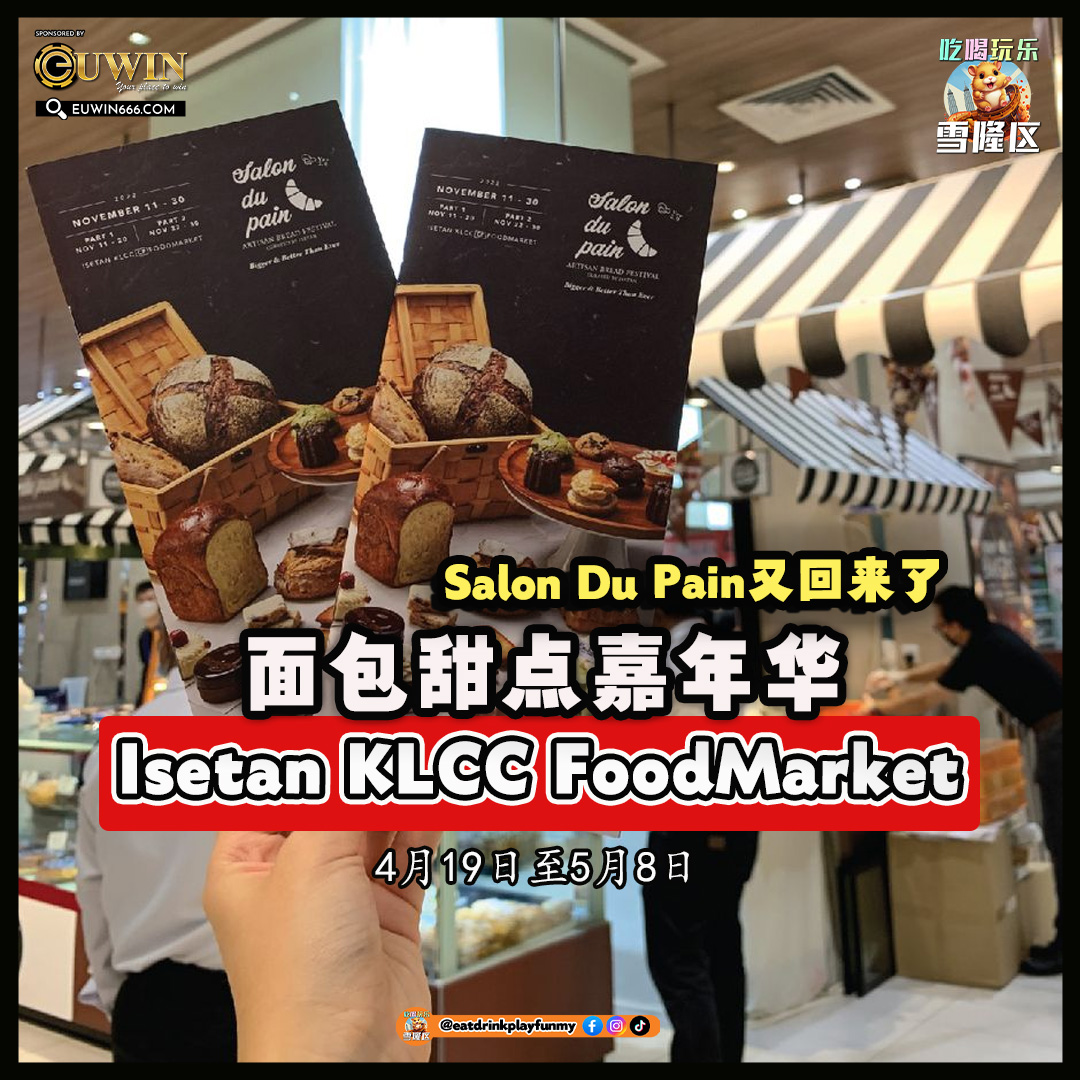 大马吃喝玩乐 - 面包 klcc isetan