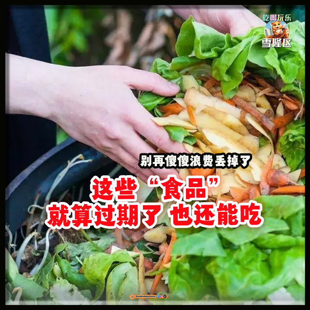 大马吃喝玩乐 - 这些过期食品还能吃