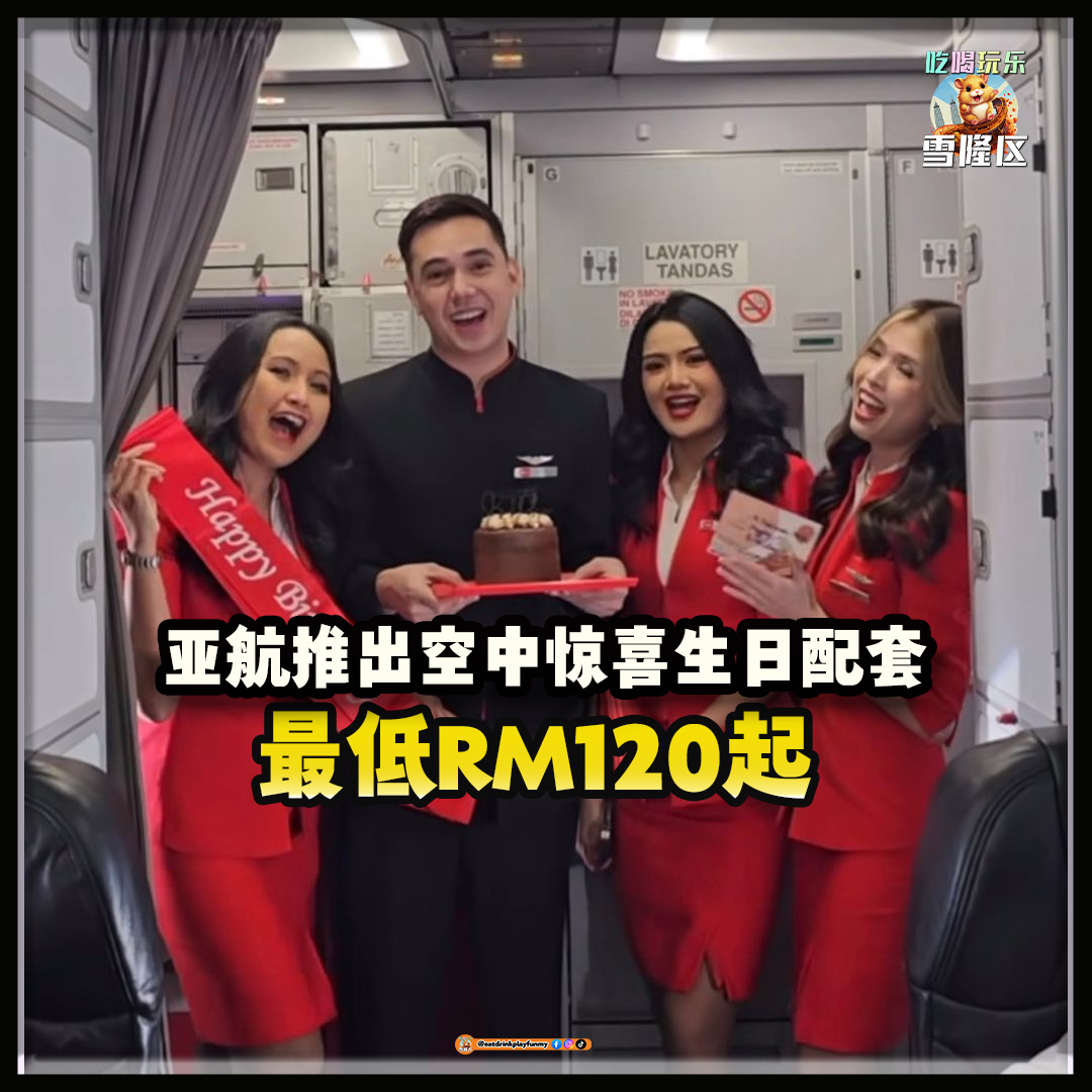 大马吃喝玩乐 - airasia空中庆生