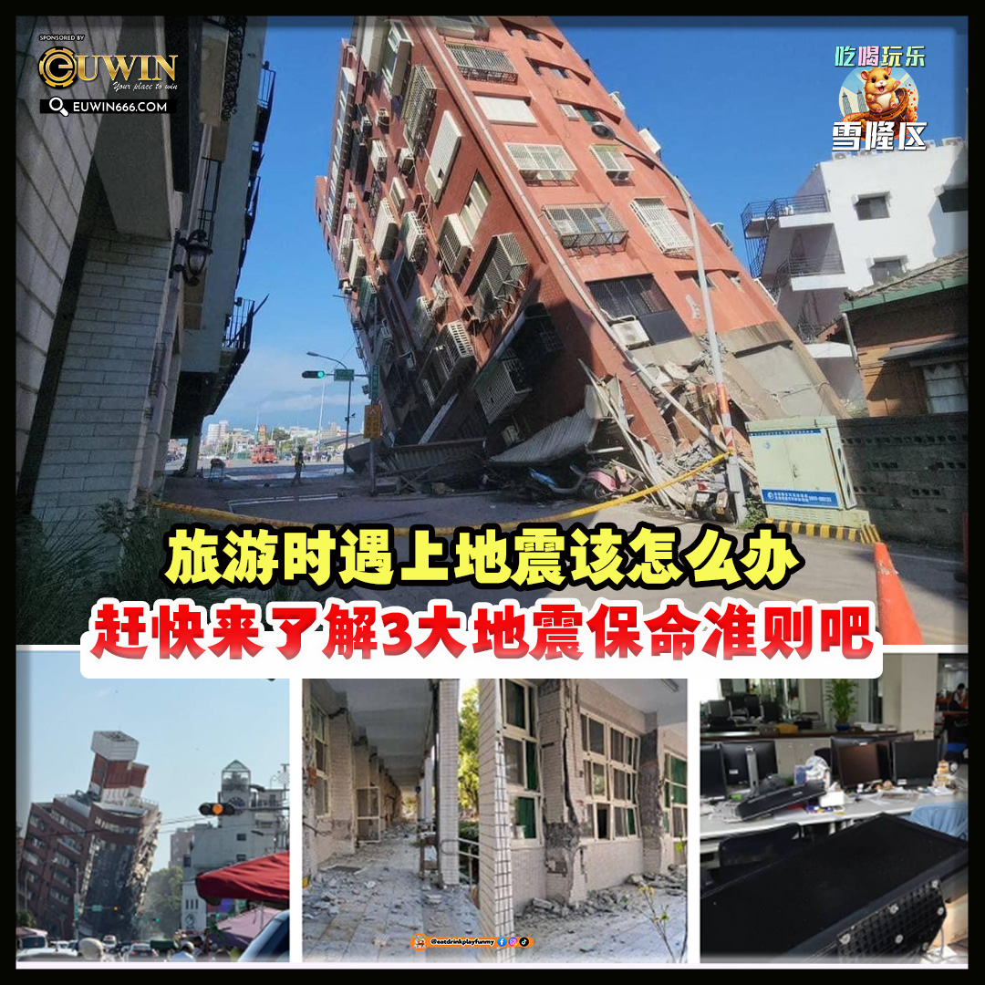 【 台湾7.5级地震！旅游时遇上地震该怎么办？赶快来了解3大地震保命准则吧！】