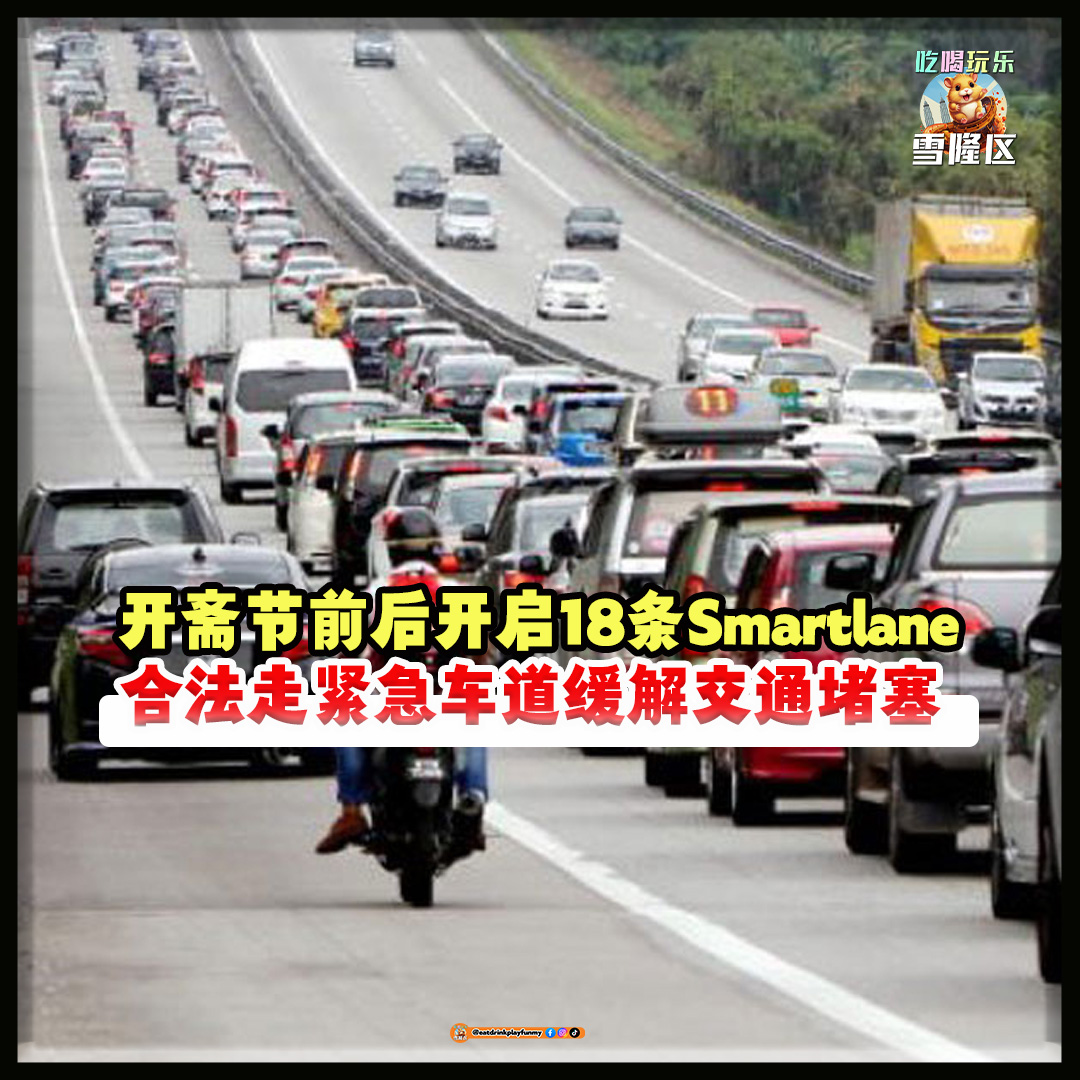 大马吃喝玩乐 - 塞车 紧急车道