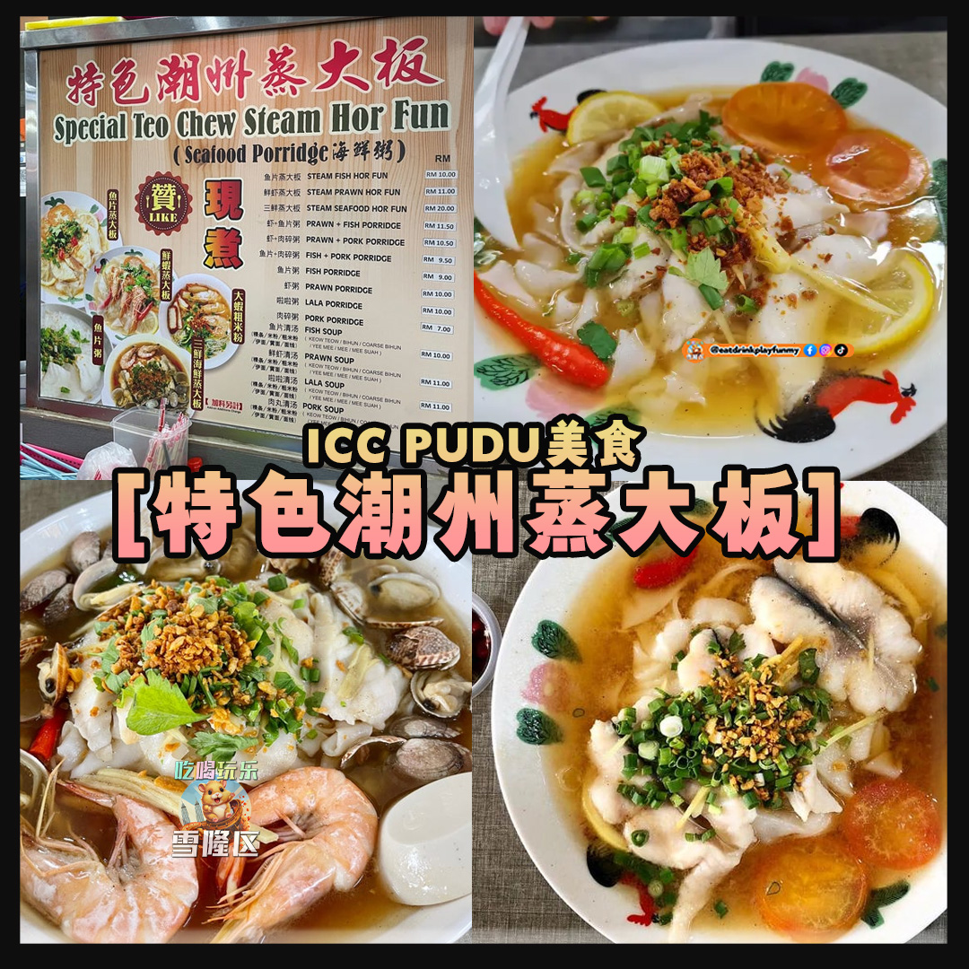 大马吃喝玩乐 - ICCPUDU美食