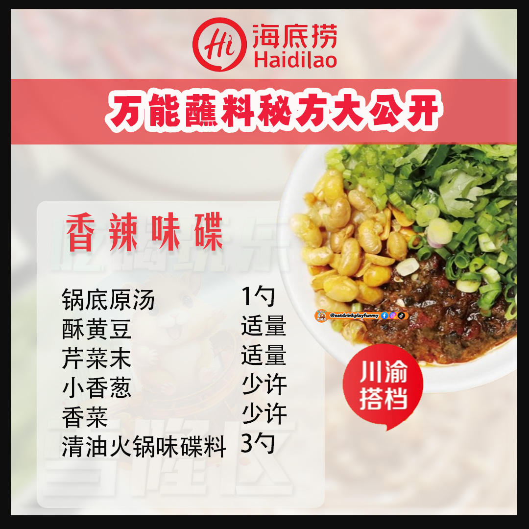 大马吃喝玩乐 - 海底捞火锅酱料自调