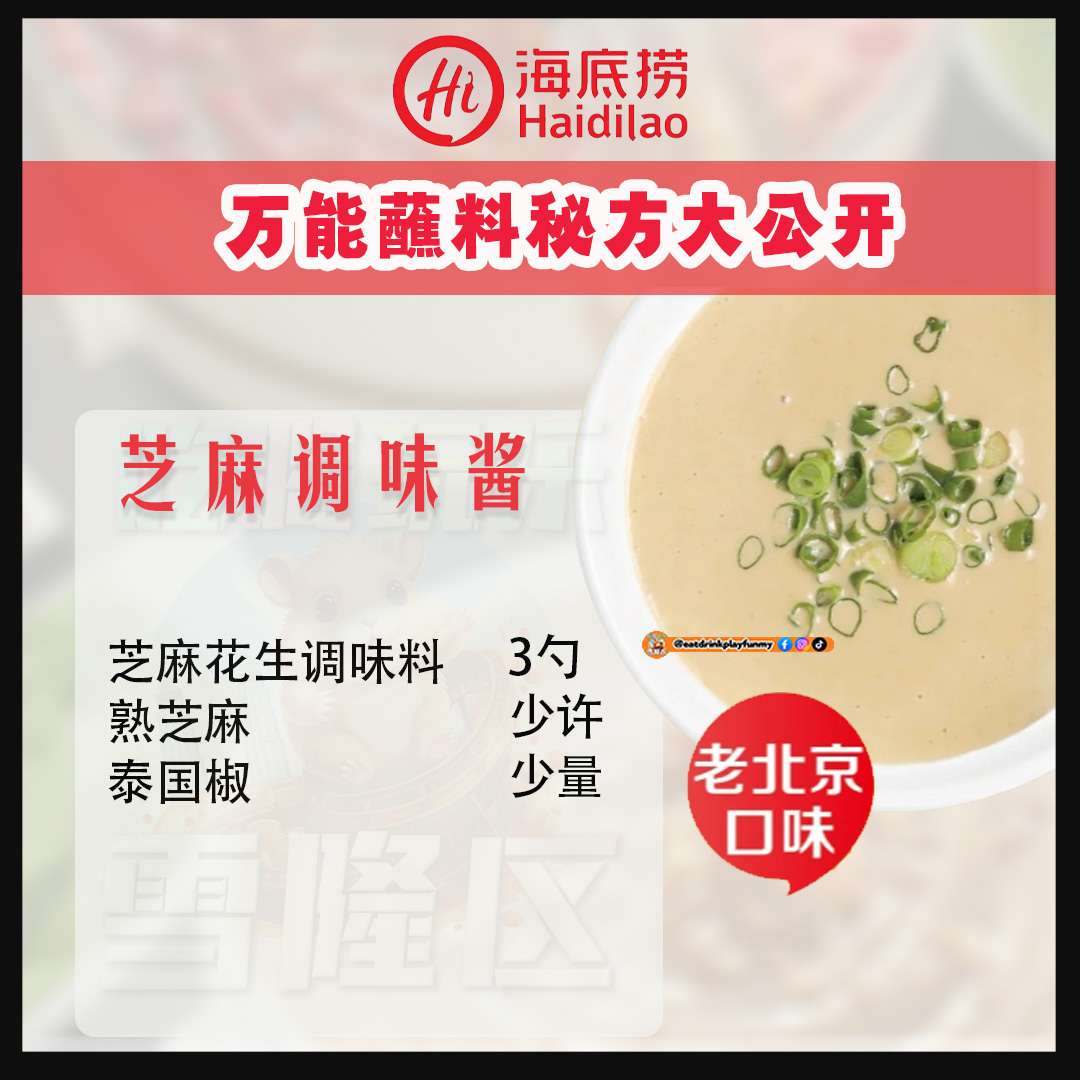 大马吃喝玩乐 - 海底捞火锅酱料自调