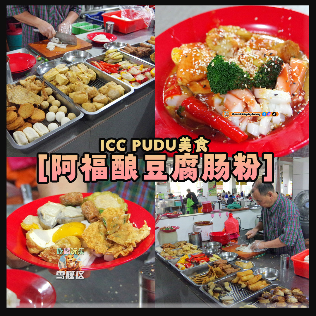 大马吃喝玩乐 - ICCPUDU美食