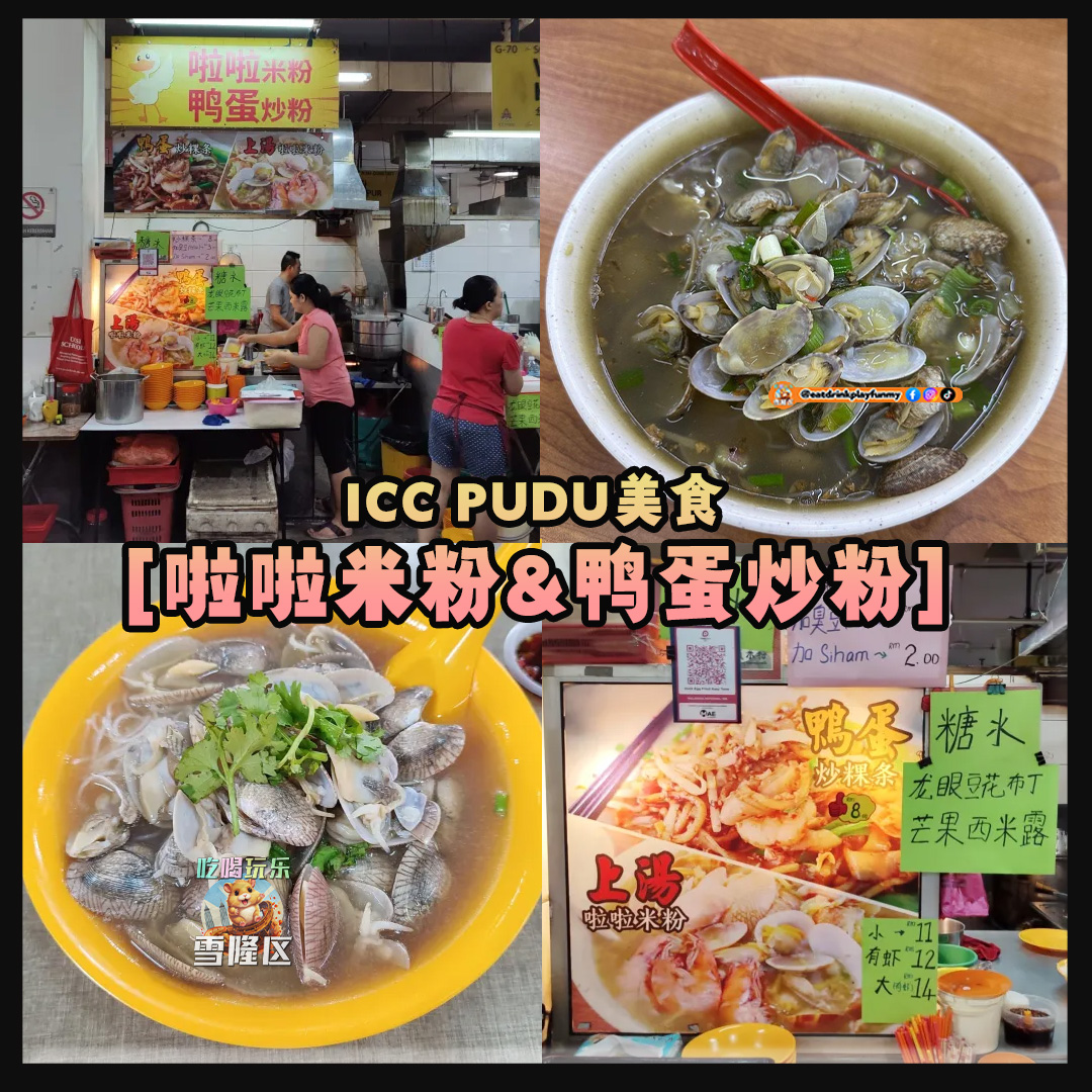 大马吃喝玩乐 - ICCPUDU美食