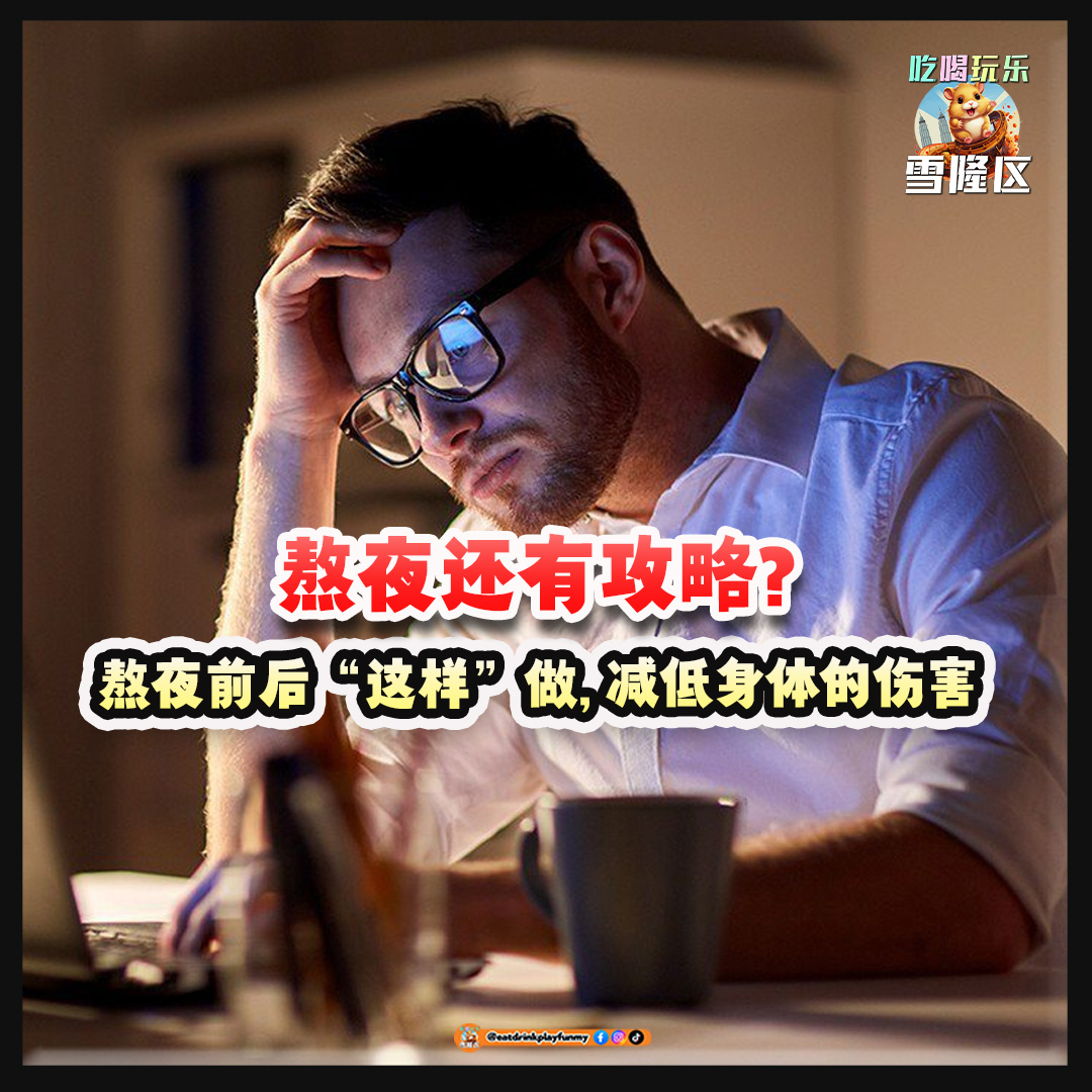 【 熬夜还有攻略？！教你怎样“健康熬夜”减低身体的伤害～ 熬夜前后“这样”做吧！】