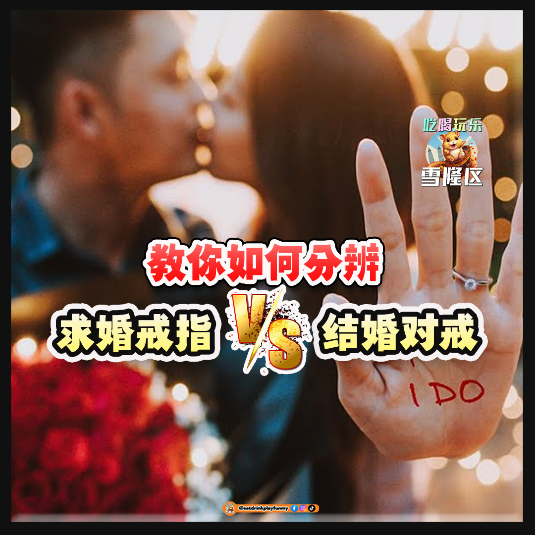 【教你如何分辨求婚戒指 vs 结婚对戒】